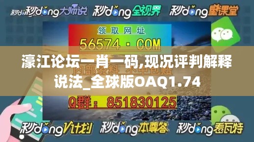 濠江論壇一肖一碼,現(xiàn)況評判解釋說法_全球版OAQ1.74