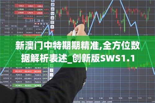 新澳門中特期期精準,全方位數據解析表述_創新版SWS1.1
