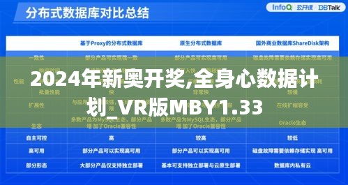 2024年新奧開(kāi)獎(jiǎng),全身心數(shù)據(jù)計(jì)劃_VR版MBY1.33