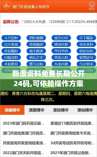 新澳資料免費長期公開24碼,可依賴操作方案_原汁原味版MKH1.22