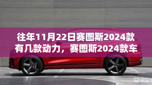 賽圖斯2024款動力深度解析與車型評測，11月22日車型一覽眾矚目