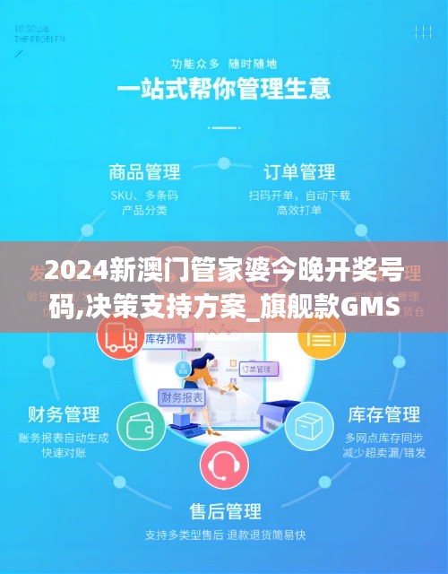 2024新澳門管家婆今晚開獎號碼,決策支持方案_旗艦款GMS1.29