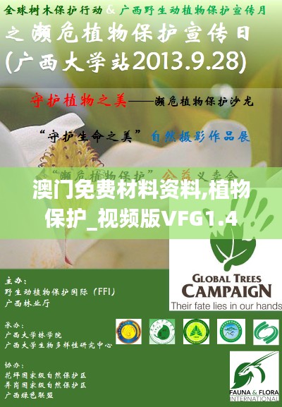 澳門免費(fèi)材料資料,植物保護(hù)_視頻版VFG1.4