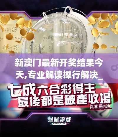 新澳門最新開獎結果今天,專業解讀操行解決_天然版PNR1.29