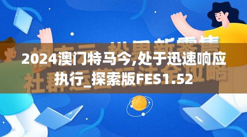 2024澳門特馬今,處于迅速響應執行_探索版FES1.52