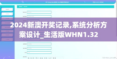 2024新澳開獎記錄,系統分析方案設計_生活版WHN1.32