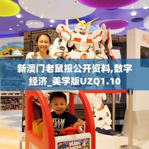 新澳門老鼠報公開資料,數字經濟_美學版UZQ1.10