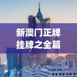 新澳門正牌掛牌之全篇,數據解釋說明規劃_環保版KOK1.26