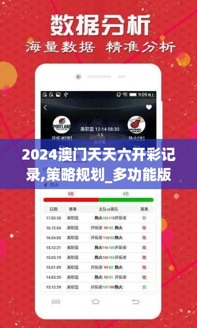 2024澳門天天六開彩記錄,策略規(guī)劃_多功能版HWF1.52