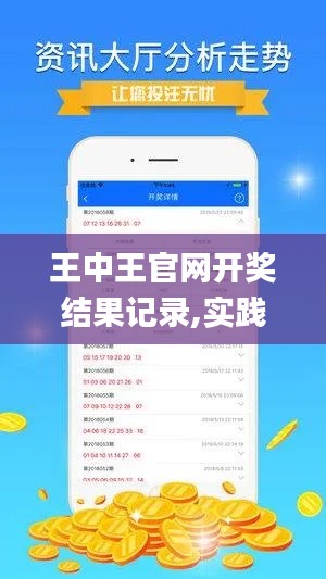 王中王官網開獎結果記錄,實踐調查說明_經典版MIE1.7