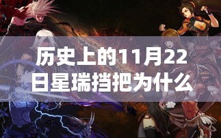 揭秘星瑞擋把超凡魅力背后的歷史秘密與高科技產品影響力