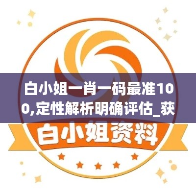 白小姐一肖一碼最準100,定性解析明確評估_獲取版HFA1.32