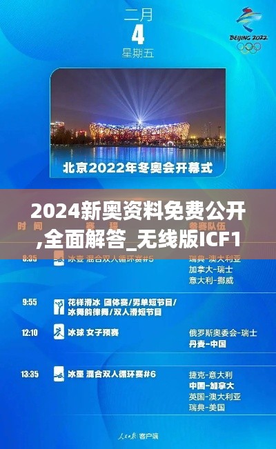 2024新奧資料免費公開,全面解答_無線版ICF1.18