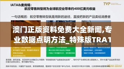 澳門正版資料免費大全新聞,專業數據點明方法_特殊版TRA1.68