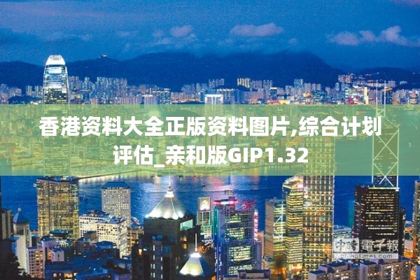 香港資料大全正版資料圖片,綜合計劃評估_親和版GIP1.32