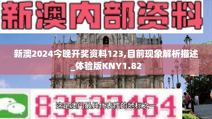 新澳2024今晚開獎資料123,目前現象解析描述_體驗版KNY1.82