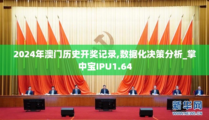2024年澳門歷史開獎記錄,數據化決策分析_掌中寶IPU1.64