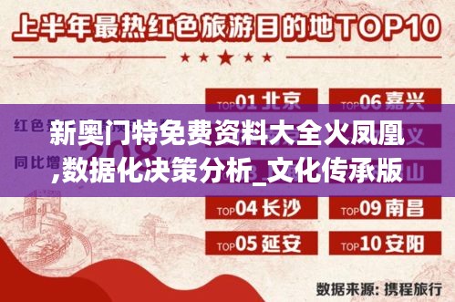 新奧門特免費資料大全火鳳凰,數據化決策分析_文化傳承版YVU1.53