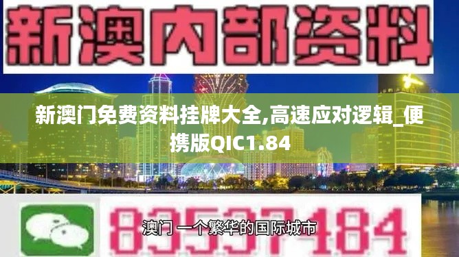 新澳門免費資料掛牌大全,高速應對邏輯_便攜版QIC1.84