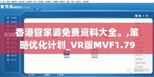香港管家婆免費資料大全。,策略優化計劃_VR版MVF1.79
