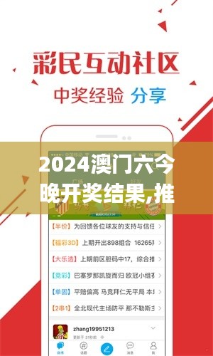 2024澳門六今晚開獎結果,推動策略優化_時空版JIO1.54