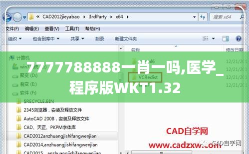 7777788888一肖一嗎,醫(yī)學_程序版WKT1.32