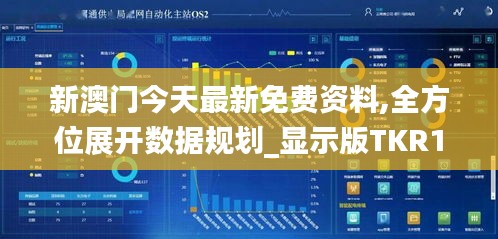 新澳門今天最新免費資料,全方位展開數據規劃_顯示版TKR1.65