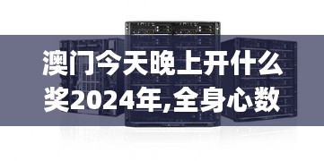 澳門今天晚上開什么獎(jiǎng)2024年,全身心數(shù)據(jù)指導(dǎo)枕_服務(wù)器版BGW1.86