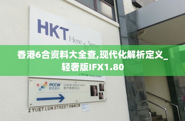 香港6合資料大全查,現代化解析定義_輕奢版IFX1.80