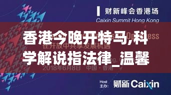 香港今晚開特馬,科學(xué)解說指法律_溫馨版GKD1.39