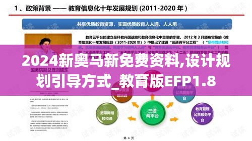 2024新奧馬新免費資料,設計規劃引導方式_教育版EFP1.8