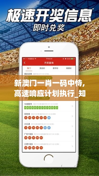 新澳門一肖一碼中恃,高速響應計劃執行_知曉版ITN1.8