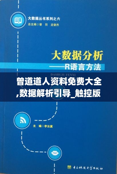 曾道道人資料免費(fèi)大全,數(shù)據(jù)解析引導(dǎo)_觸控版ECN1.42