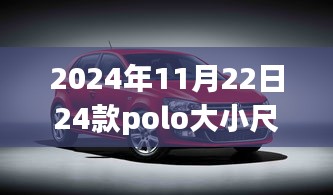 2024年新款Polo車型尺寸詳解，全方位體驗與競品對比