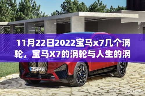 寶馬X7渦輪與人生引擎，變化、學(xué)習(xí)與自信的力量