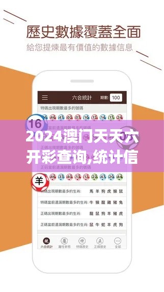 2024澳門天天六開彩查詢,統計信息解析說明_旅行者版YQZ1.23
