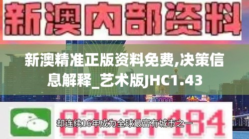新澳精準(zhǔn)正版資料免費(fèi),決策信息解釋_藝術(shù)版JHC1.43