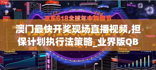 澳門最快開獎現場直播視頻,擔保計劃執行法策略_業界版QBF1.14