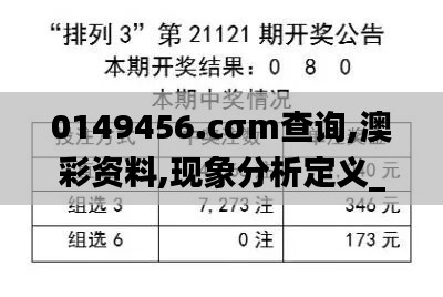 0149456.cσm查詢,澳彩資料,現象分析定義_競技版ISM1.16
