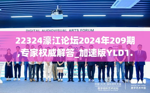 22324濠江論壇2024年209期,專家權威解答_加速版YLD1.4