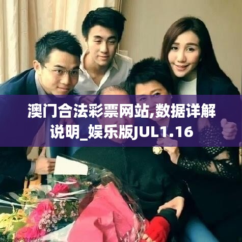 澳門合法彩票網站,數據詳解說明_娛樂版JUL1.16