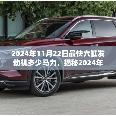 揭秘，2024年頂級六缸發動機馬力巔峰，將突破多少馬力？