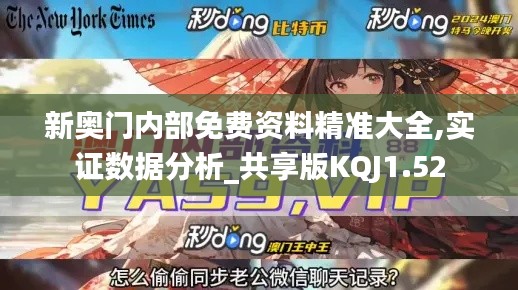 新奧門內部免費資料精準大全,實證數據分析_共享版KQJ1.52