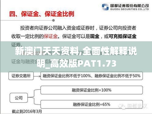 新澳門天天資料,全面性解釋說明_高效版PAT1.73