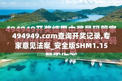 494949.cσm查詢開獎(jiǎng)記錄,專家意見法案_安全版SHM1.15