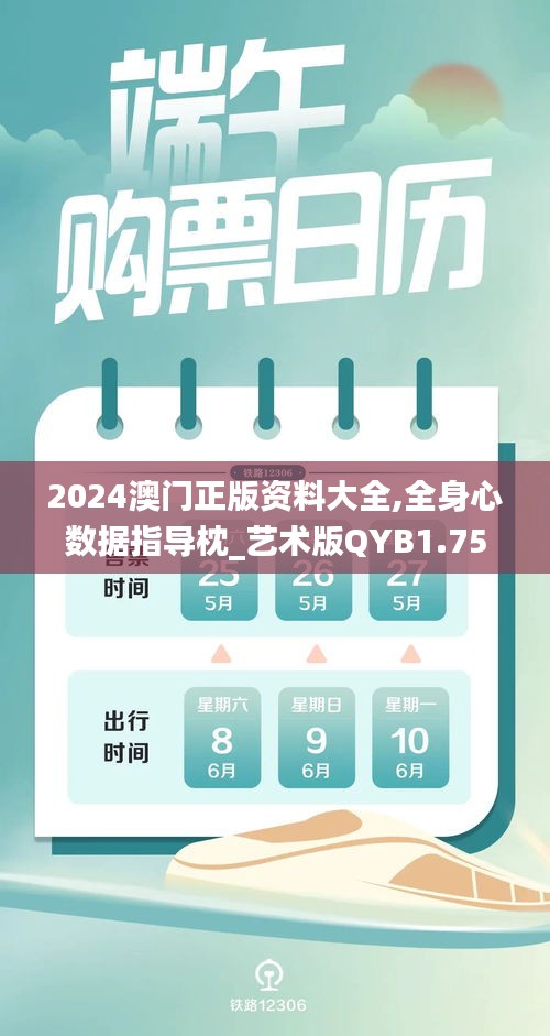 2024澳門正版資料大全,全身心數據指導枕_藝術版QYB1.75