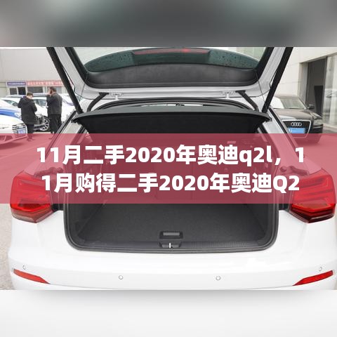 二手2020年奧迪Q2L，開啟我的精致小車生活新篇章