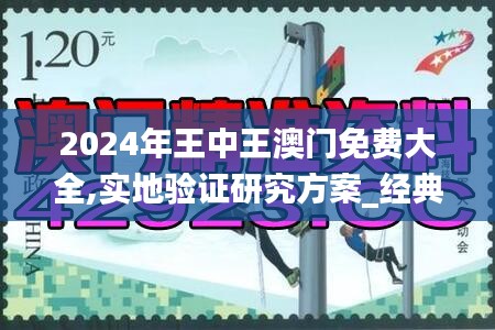 2024年王中王澳門免費大全,實地驗證研究方案_經(jīng)典版IKC1.63