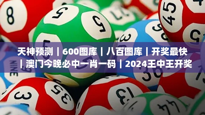 天神預測｜600圖庫｜八百圖庫｜開獎最快｜澳門今晚必中一肖一碼｜2024王中王開獎十,高速響應計劃執行_精致版TRY1.97