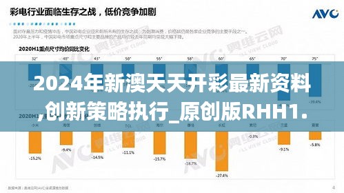 2024年新澳天天開彩最新資料,創新策略執行_原創版RHH1.76
